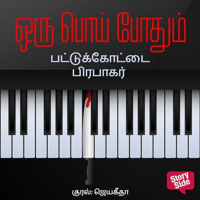 Oru Poi Podhum - Pattukottai Prabakar, Audio, 9789353986186