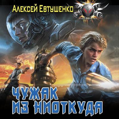 Chuzhak iz niotkuda - Aleksey Evtushenko, Audio, 9785171704964