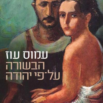 הבשורה על פי יהודה - Amos Oz, Audio, 9789180449779