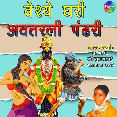 Vaishye Ghari Avtarli Pandhari - Sumantai Maharaj Tarde, Audio, 9780430012545