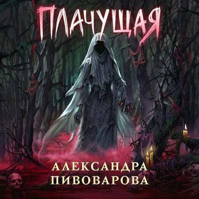 Plachuschaya - Aleksandra Pivovarova, Audio, 9785042386817