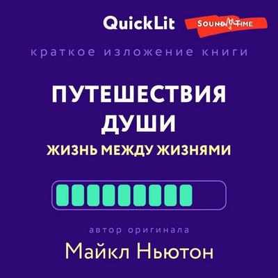 Kratkoe izlozhenie knigi «Puteshestviya Dushi. Zhizn' mezhdu zhiznyami» - Michael Newton, Audio, 9785171439095