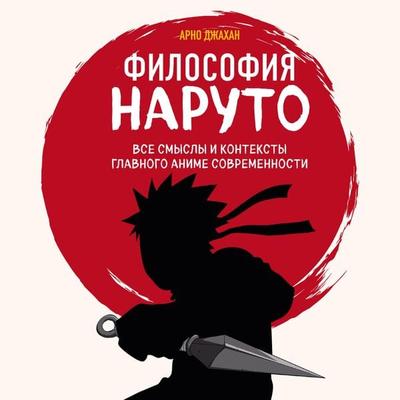 Filosofiya Naruto: vse smysly i konteksty glavnogo anime sovremennosti - Arno Jahan, Audio, 9785042034718