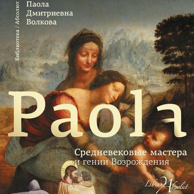 Srednevekovye mastera i genii Vozrozhdeniya - Paola Dmitrievna Volkova, Audio, 9785171262211