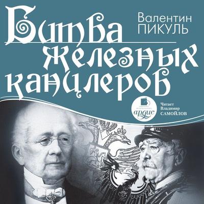 Bitva zheleznyh kanclerov - Valentin Pikul'; Audio, 4064066550875