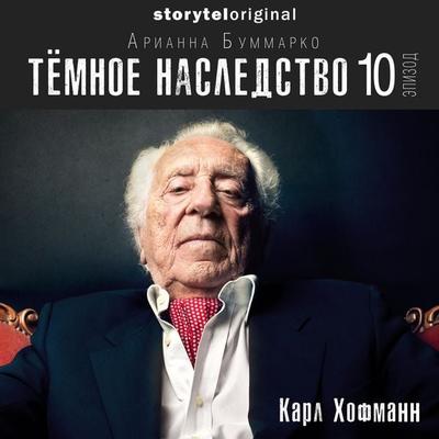 Темное наследство. Серия 10 - Арианна Буммарко, Audio, 9789178917570
