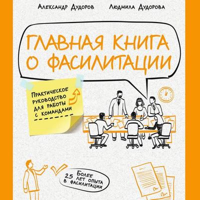Glavnaya kniga o fasilitatsii. Prakticheskoe rukovodstvo dlya raboty s komandami - Aleksandr Dudorov,Lyudmila Dudorova, Audio, 9785042118777