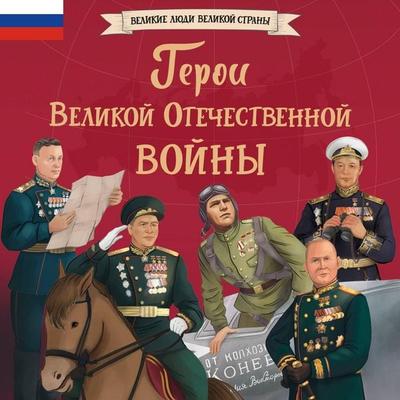 Geroi Velikoy Otechestvennoy Voyny - Kollektiv avtorov, Audio, 9785042316661