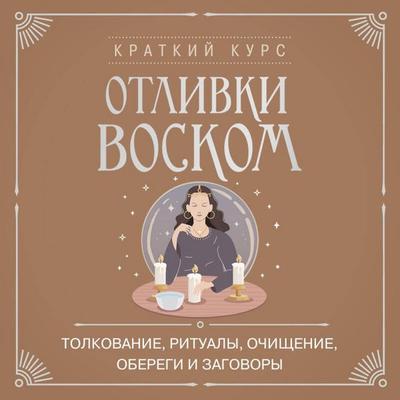 Otlivki voskom. Tolkovanie, ritualy, ochischenie, oberegi i zagovory - Kollektiv avtorov, Audio, 9785042420078