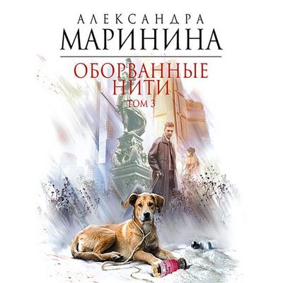 Oborvannye niti. Tom 3 - Alexandra Marinina, Audio, 9785171239213