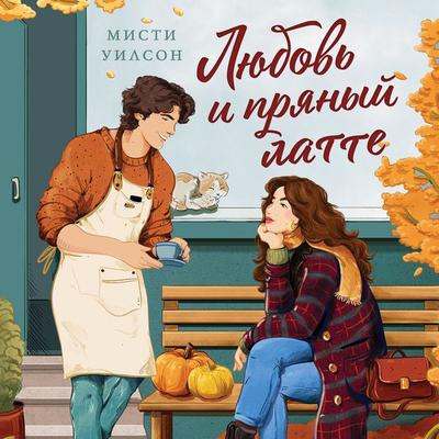 Lyubov' i pryanyy latte - Misty Wilson, Audio, 9785389328990