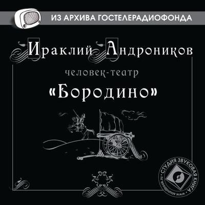 Borodino - Iraklij Andronikov, Audio, 4064066743734