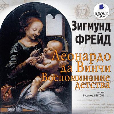 Leonardo da Vinchi. Vospominaniya detstva - Sigmund Freud, Audio, 4064066547479