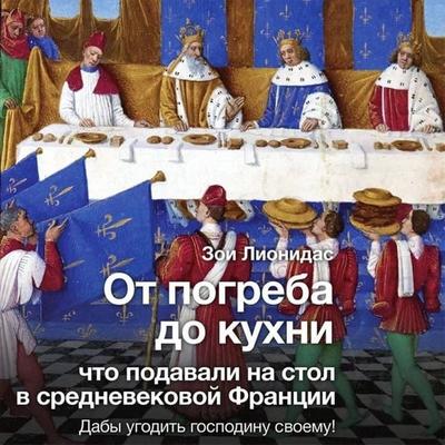 Kuhnya frantsuzskogo srednevekovya. Chto podavali na stol - Zoe Lionidas, Audio, 9785171435028