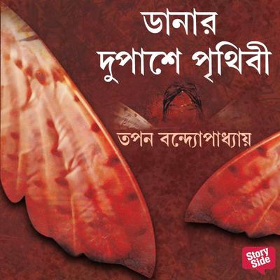 Shonkhochil Samagra - Danar Dupashe Prithibi - Tapan Bandyopadhyay, Audio, 9789353989217
