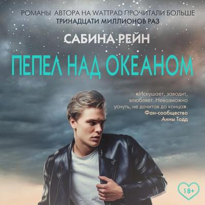 Pepel nad okeanom - Sabine Rayn, Audio, 9785041494643