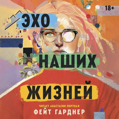 Eho nashih zhizney - Faith Gardner, Audio, 9785042234590