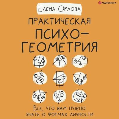 Prakticheskaya psihogeometriya. Vse, chto vam nuzhno znat' o formah lichnosti - Elena Orlova, Audio, 4066338332134