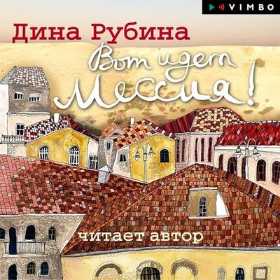 Vot idet Messiya!.. - Dina Rubina, Audio, 4066338596260