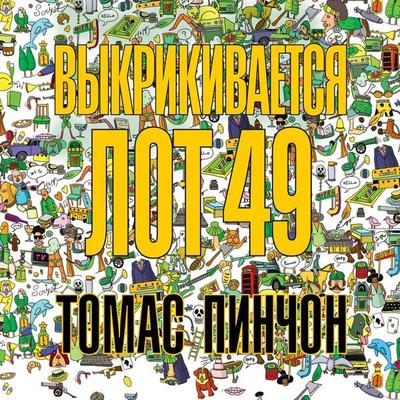 The Crying of Lot 49 - Tomas Pinchon, Audio, 9785389235694