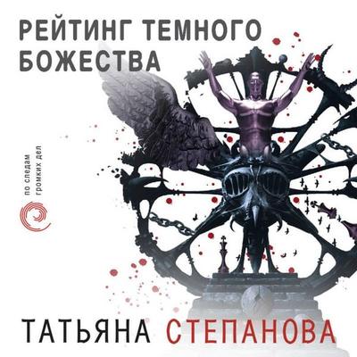 Reyting temnogo bozhestva - Tatyana Stepanova, Audio, 9785041666682