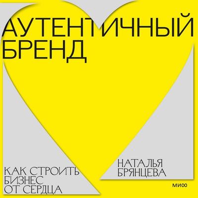 Autentichnyy brend. Kak stroit' biznes ot serdca - Natalia Bryantseva, Audio, 4071498834589