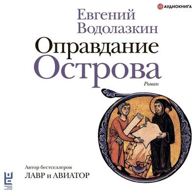 Opravdanie Ostrova - Evgeniy Vodolazkin, Audio, 4064067259418