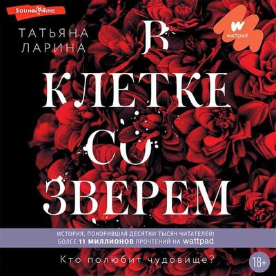 V kletke so zverem - Tatyana Larina, Audio, 9785171441760