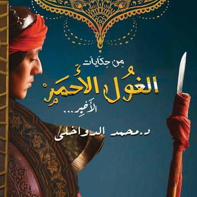 من حكايات الغول الأحمر الأخير - محمد الدواخلي, Audio, 9789177910930