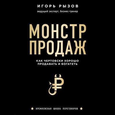 Monstr prodazh. Kak chertovski horosho prodavat' i bogatet' - Igor Ryzov, Audio, 9785041241285
