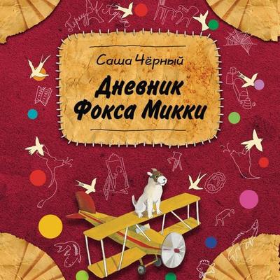 Dnevnik foksa Mikki - Sasha Chyornyy, Audio, 9785042150722
