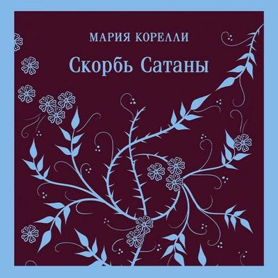 Skorb Satany - Maria Corelli, Audio, 9785041954819