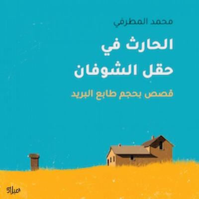 The plowman in the oat field - Mohammed Al-Matrafi, Audio, 9786357922813