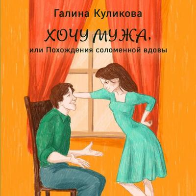 Hochu muzha, ili Pohozhdeniya solomennoy vdovy - Galina Kulikova, Audio, 9785042058561