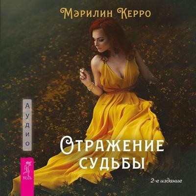 Otrazhenie sud'by - Marilyn Kerro, Audio, 9785957363903
