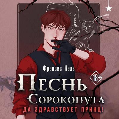 Pesn Sorokoputa. Da zdravstvuet prints! - Frensis Kel, Audio, 9785042175343