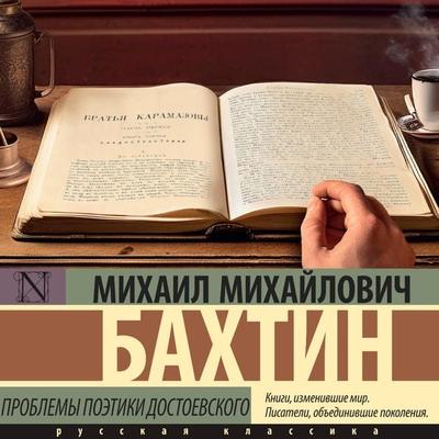 Problemy poetiki Dostoevskogo - Mikhail Bakhtin, Audio, 9785171685553