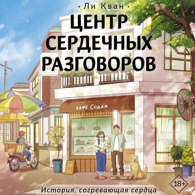 Tsentr serdechnyh razgovorov - Li Kvan, Audio, 9785171893514