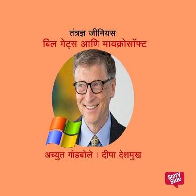 Tantradnya Genius Bill Gates and Microsoft - Deepa Deshmukh,Achyut Godbole, Audio, 9789369312580