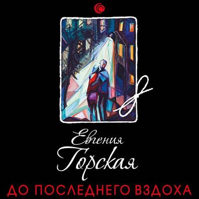 Do poslednego vzdoha - Evgeniya Gorskaya, Audio, 9785041327330