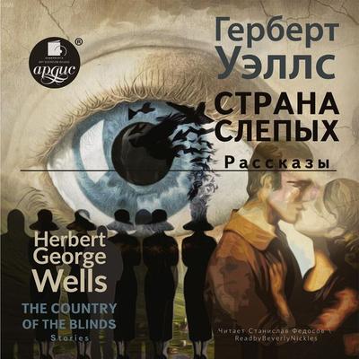 Strana slepyh. Rasskazy/The country of the blind. Stories - Herbert George Wells, Audio, 4064066557409