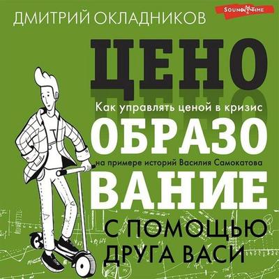 Tsenoobrazovanie s pomoschyu druga Vasi - Dmitry Okladnikov, Audio, 9785171424862