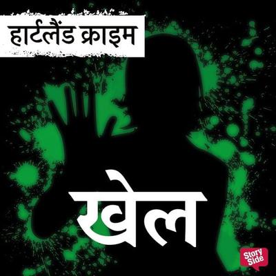 Khel - Sureshchandra Mishra, Audio, 9789356047822