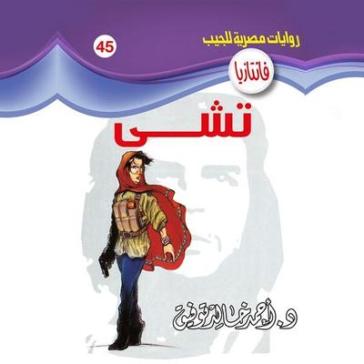 Che - Ahmed Khaled Tawfeek, Audio, 9786723295978