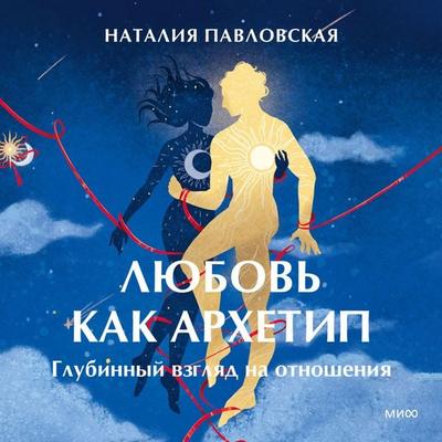 Lyubov' kak arhetip. Glubinnyy vzglyad na otnosheniya - Natalia Pavlovskaya, Audio, 4069828348202