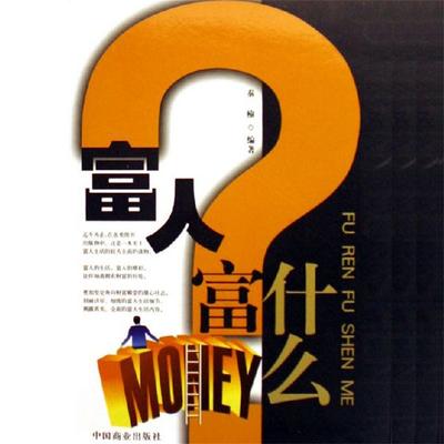富人富什么 - 秦榆, Audio, 4069828780002