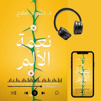 The Blessing of Pain - Nashwa Salah, Audio, 9786791580532