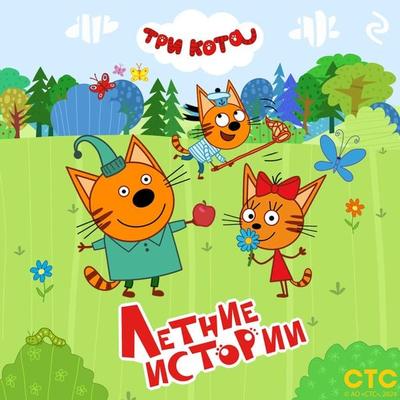 Tri kota. Letnie istorii - Kollektiv avtorov, Audio, 9785042033681