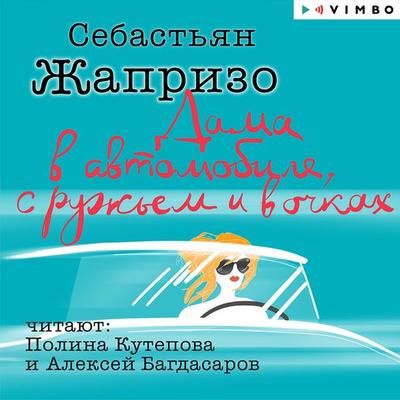 La Dame dans l'auto avec des lunettes et un fusil - Sebastien Japrisot, Audio, 4099995512359