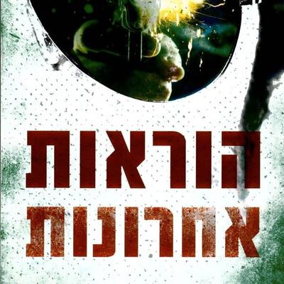 הוראות אחרונות - ניר חצרוני, Audio, 9789180288873
